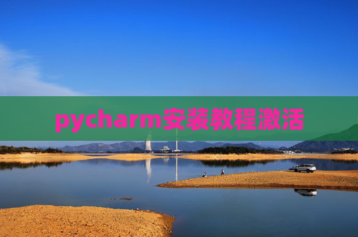 pycharm安装教程激活